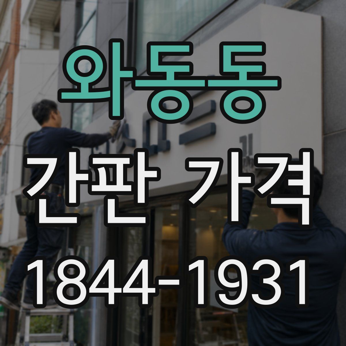 와동동 간판 가격