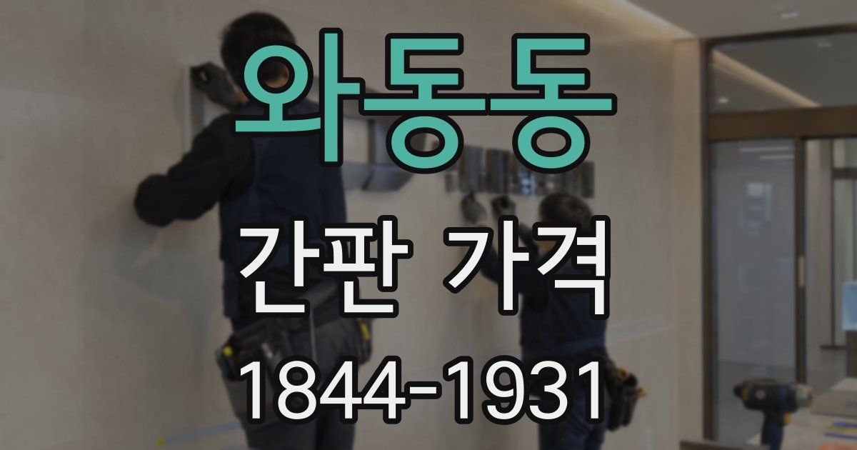 와동동 간판 가격