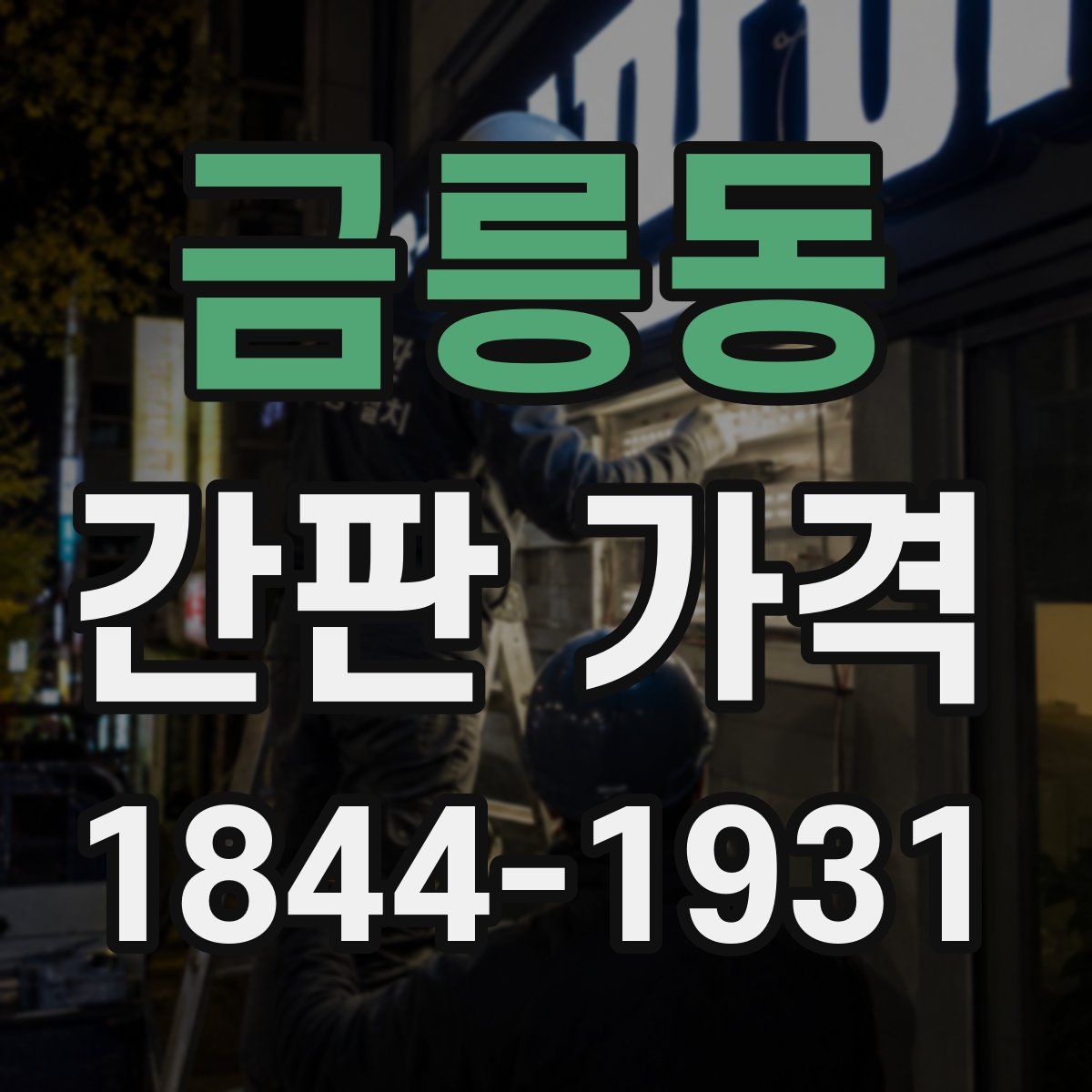 금릉동 간판 가격
