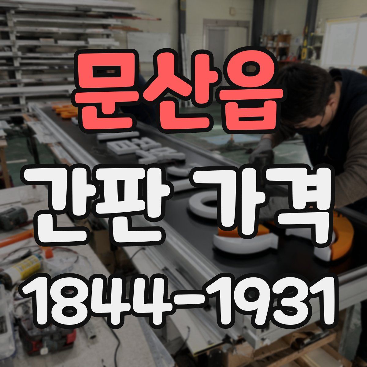 문산읍 간판 가격