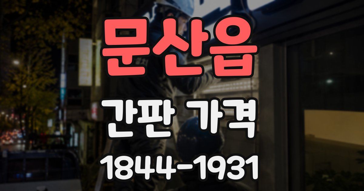 문산읍 간판 가격
