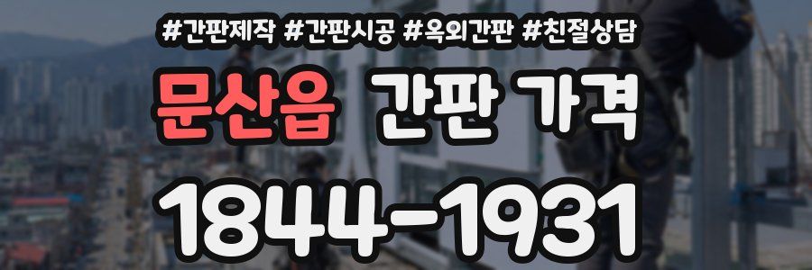 문산읍 간판 가격