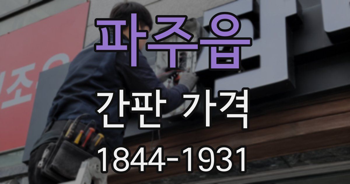 파주읍 간판 가격