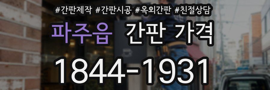 파주읍 간판 가격