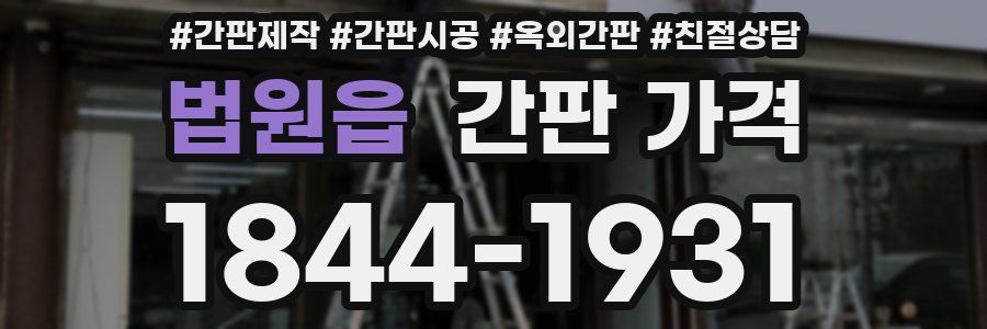 법원읍 간판 가격