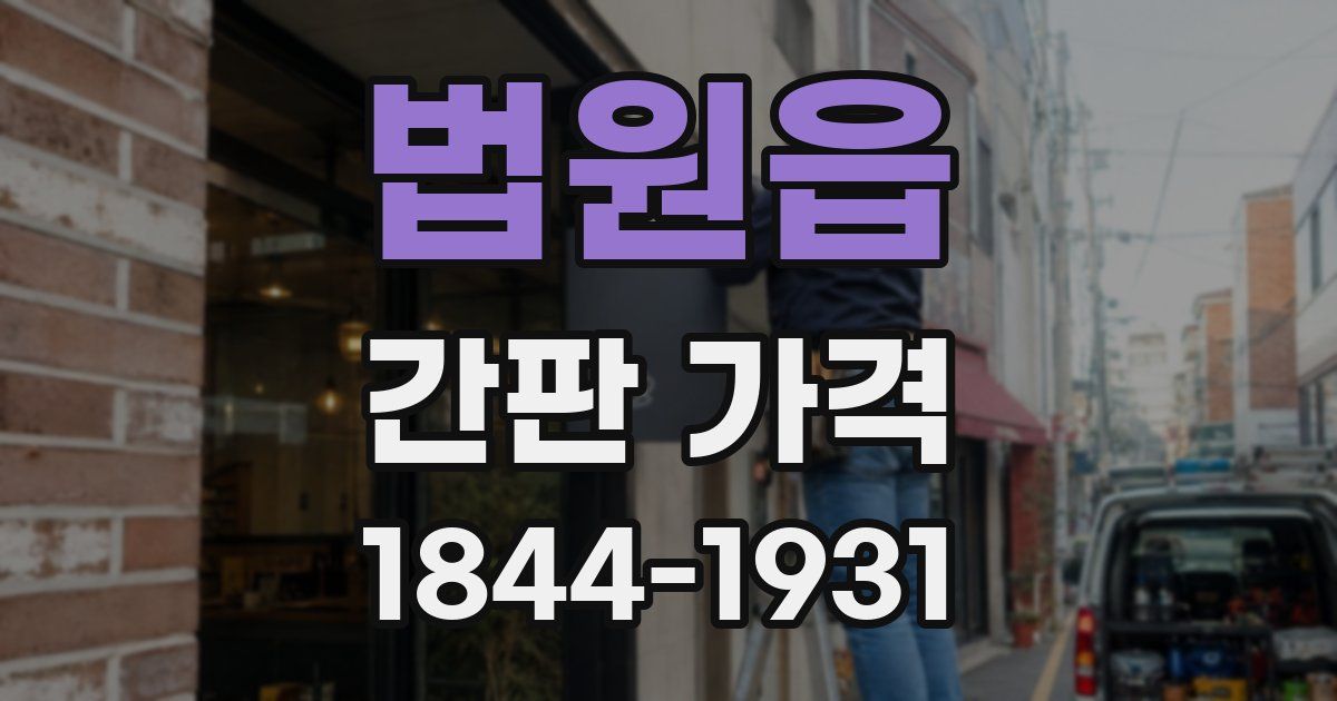 법원읍 간판 가격