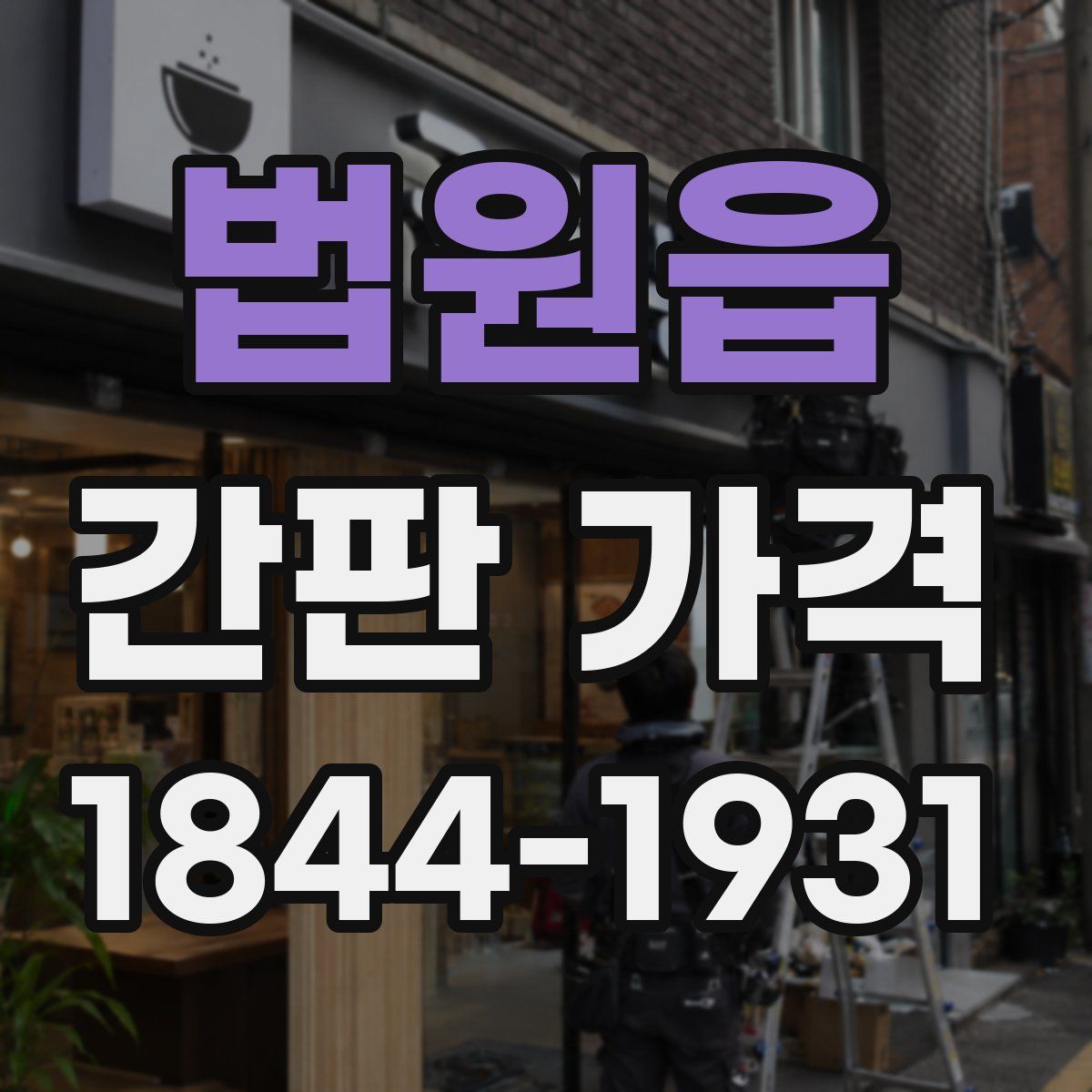 법원읍 간판 가격