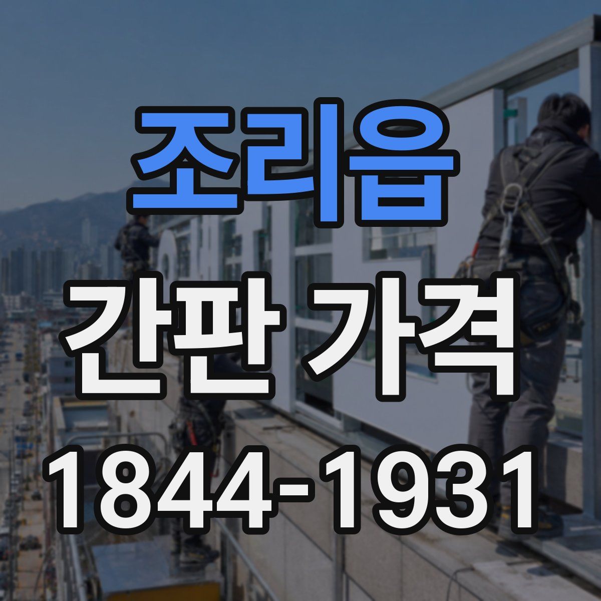 조리읍 간판 가격