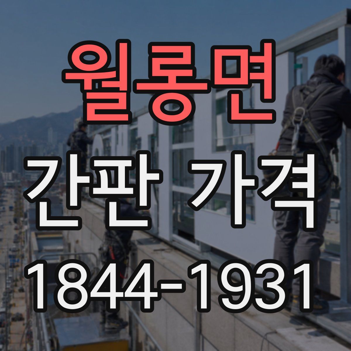 월롱면 간판 가격