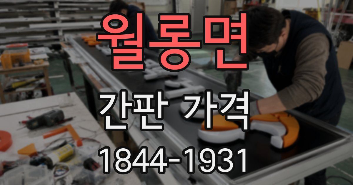 월롱면 간판 가격