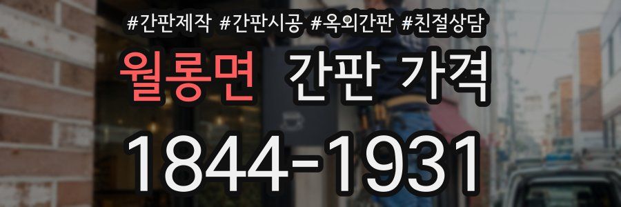 월롱면 간판 가격