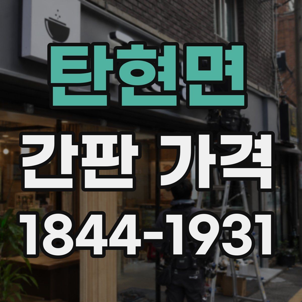탄현면 간판 가격 신고 대상 여부에 따라 달라지는 준비비