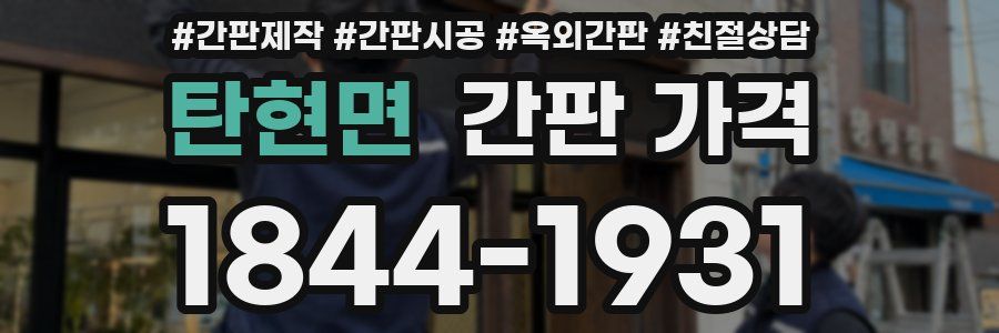 탄현면 간판 가격