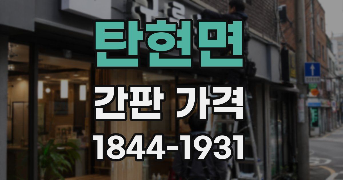 탄현면 간판 가격