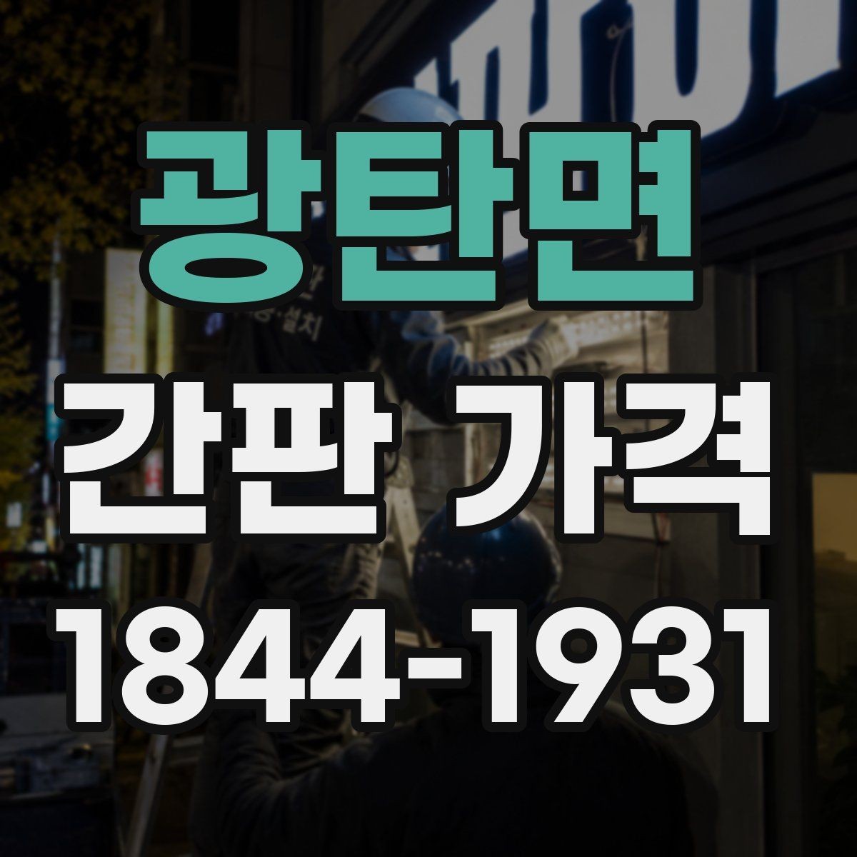 광탄면 간판 가격 간판 높이와 크기별 시공 난이도