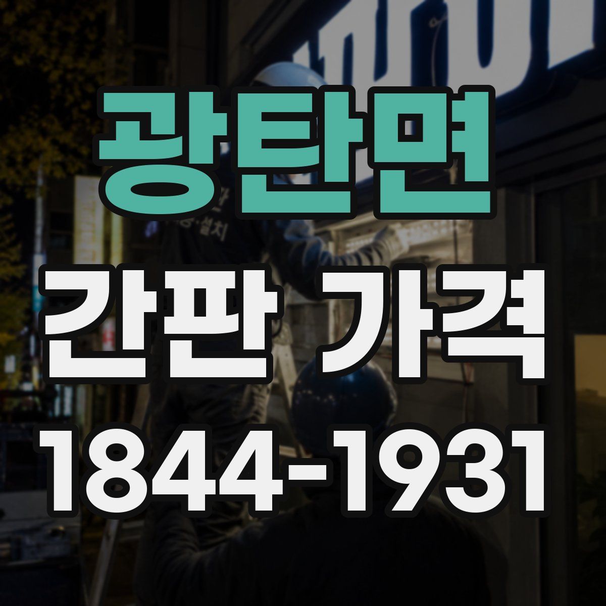 광탄면 간판 가격