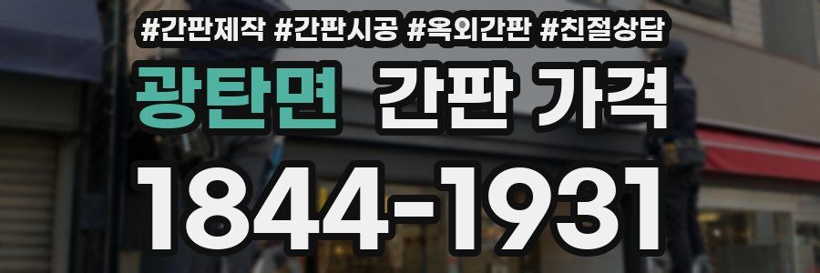광탄면 간판 가격