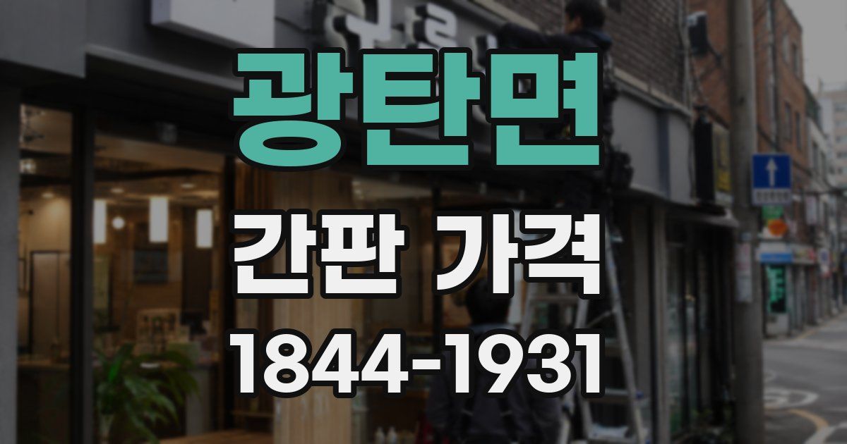 광탄면 간판 가격