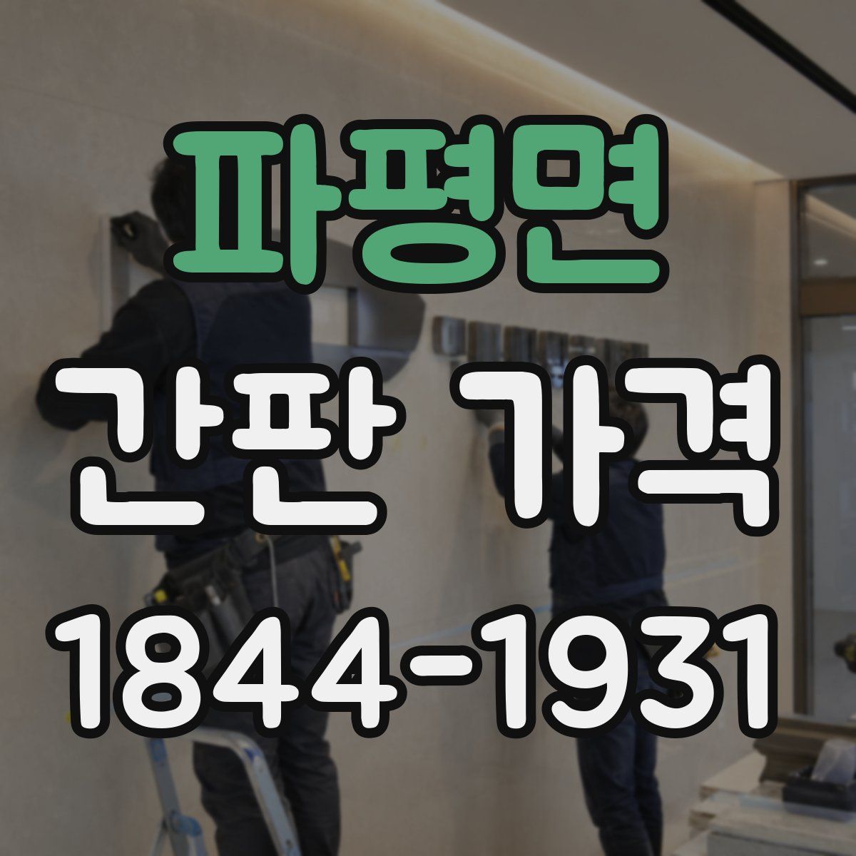 파평면 간판 가격