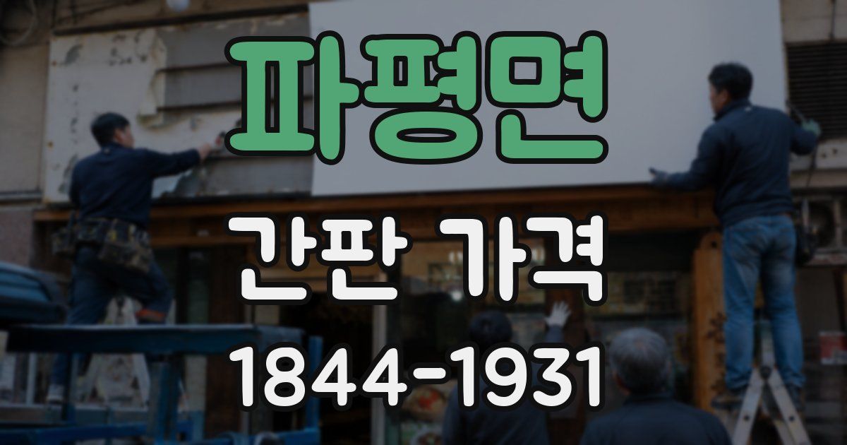 파평면 간판 가격