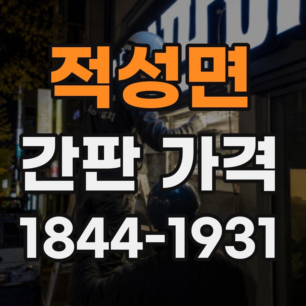 적성면 간판 가격 제작 크기와 높이에 따라 달라지는 항목