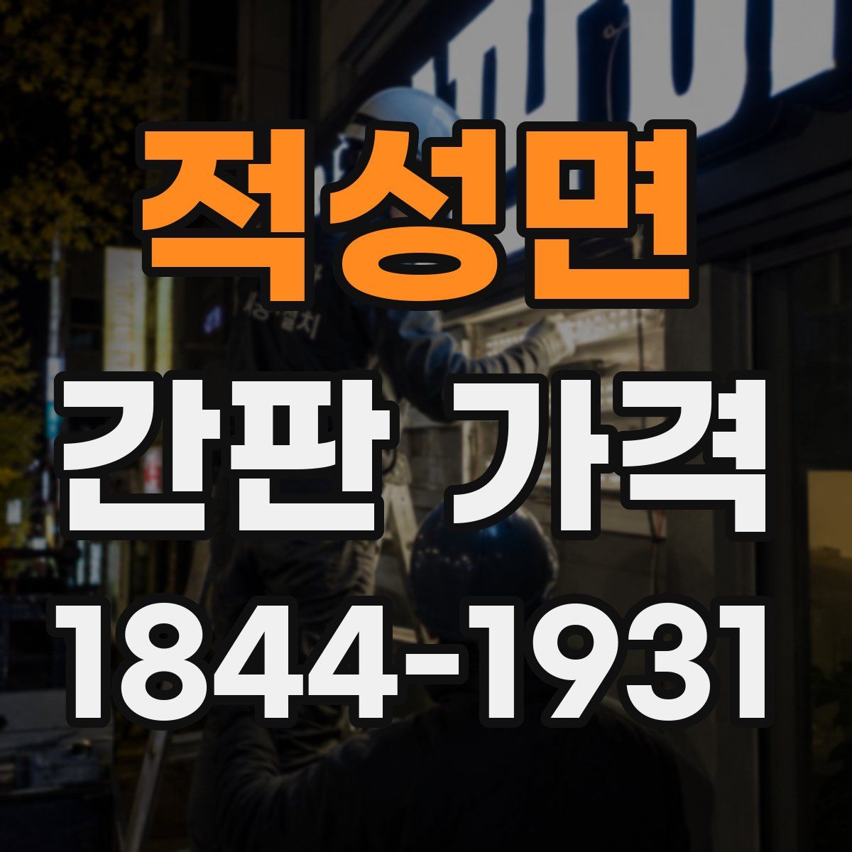 적성면 간판 가격