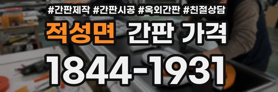 적성면 간판 가격