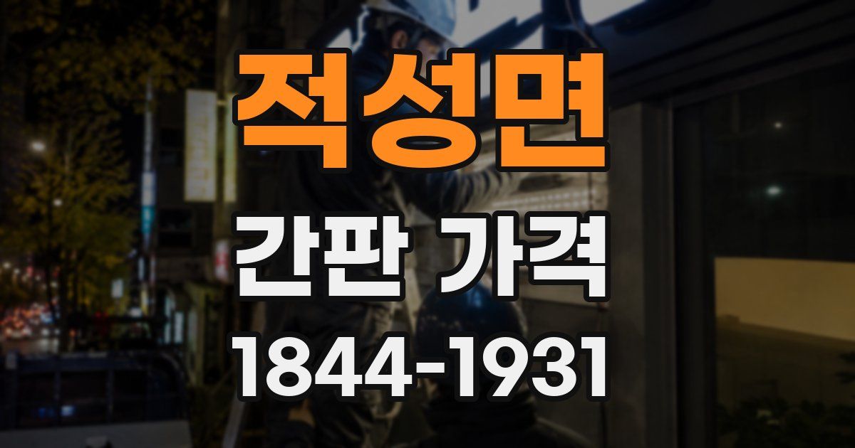 적성면 간판 가격