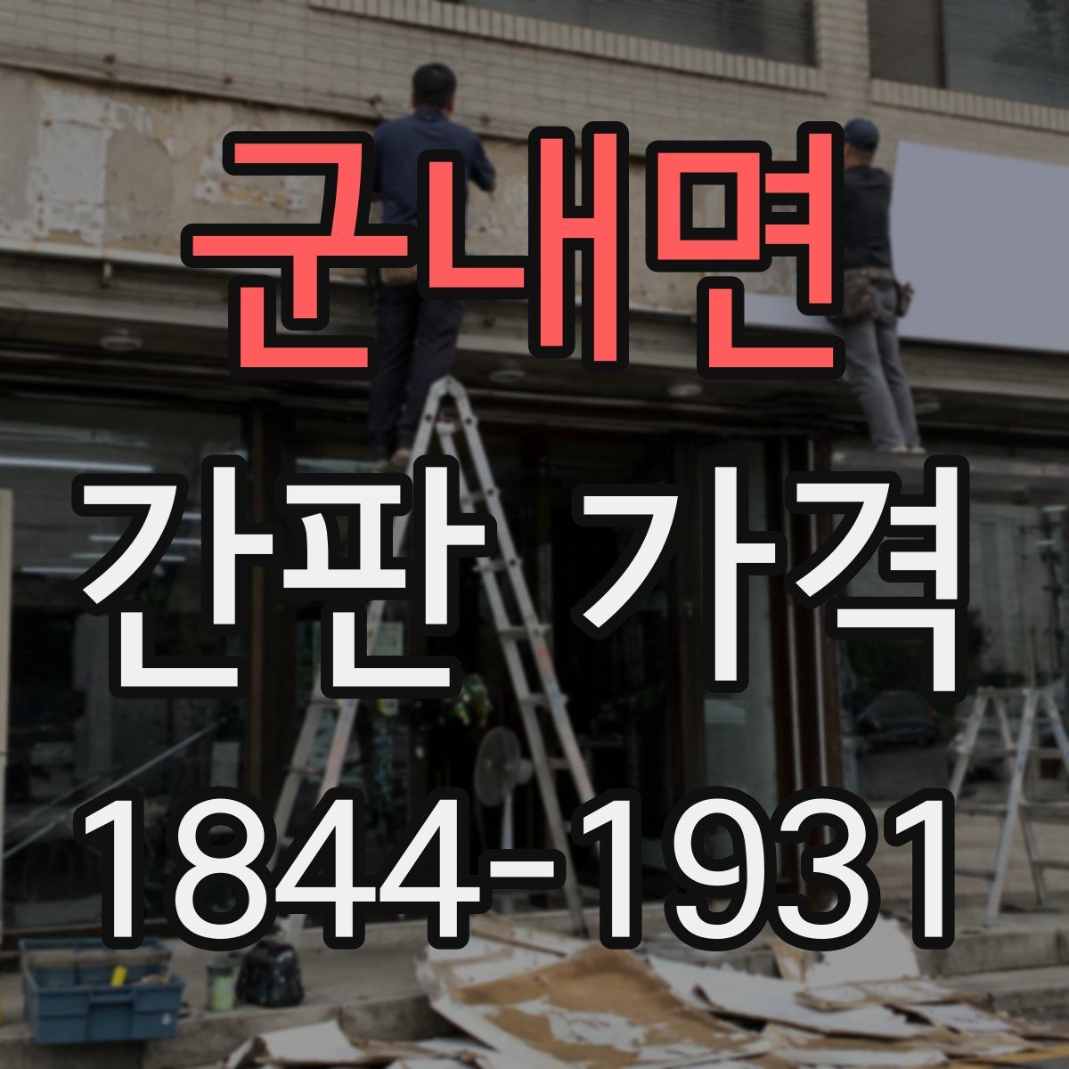 군내면 간판 가격