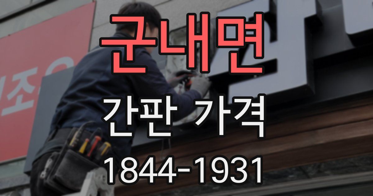 군내면 간판 가격