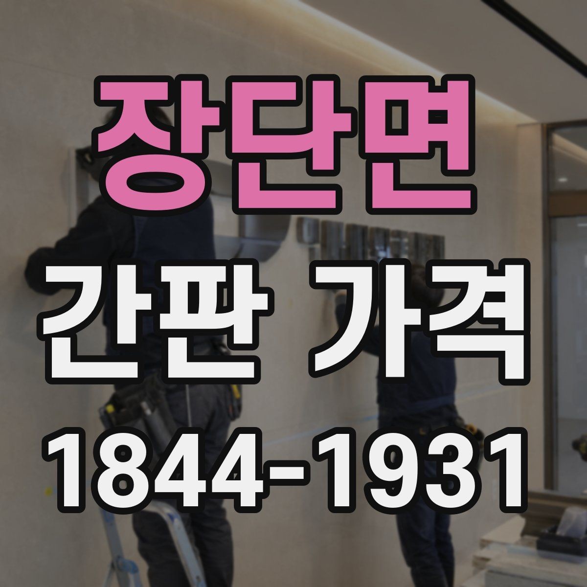 장단면 간판 가격 구조물 재질별 시공비 차이와 체크포인트