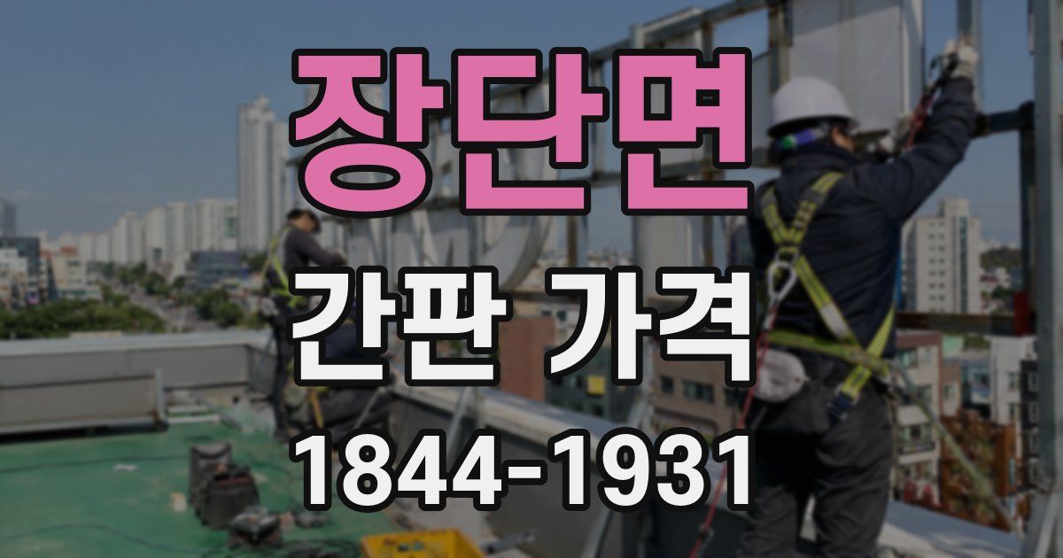 장단면 간판 가격