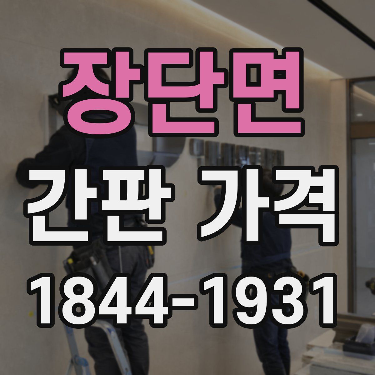 장단면 간판 가격