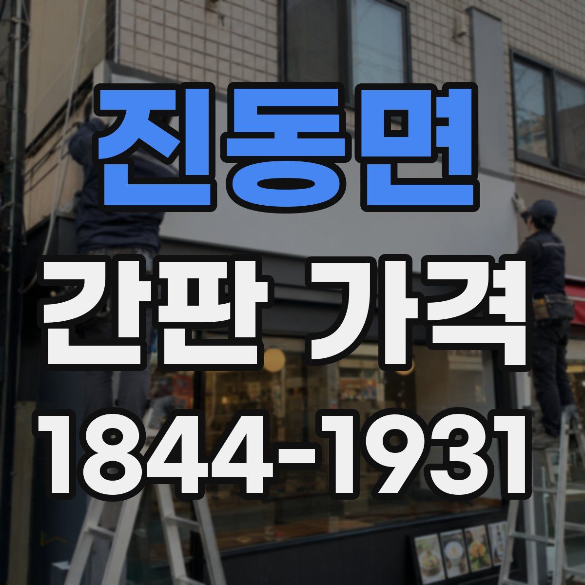 진동면 간판 가격