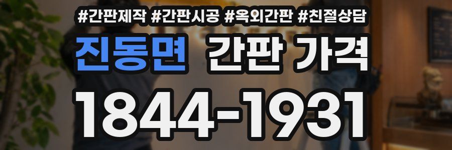 진동면 간판 가격