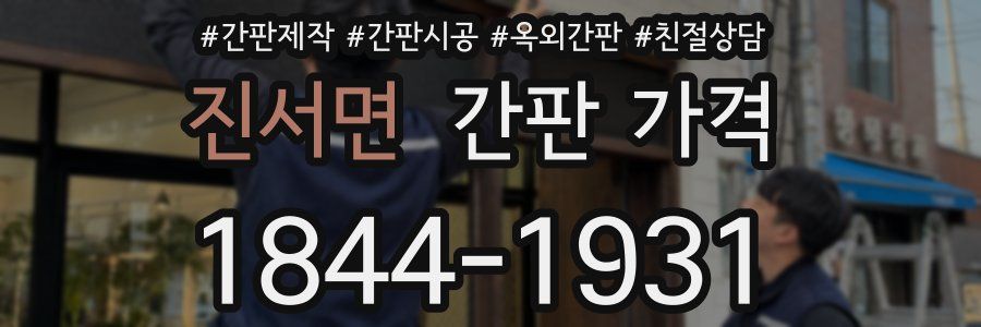 진서면 간판 가격