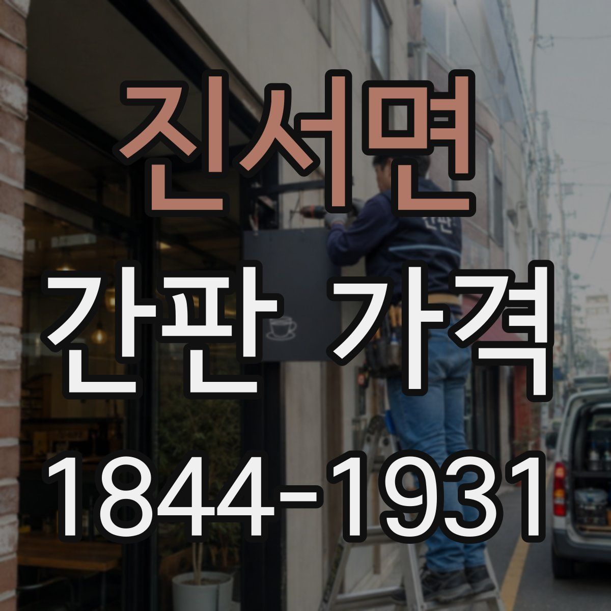 진서면 간판 가격