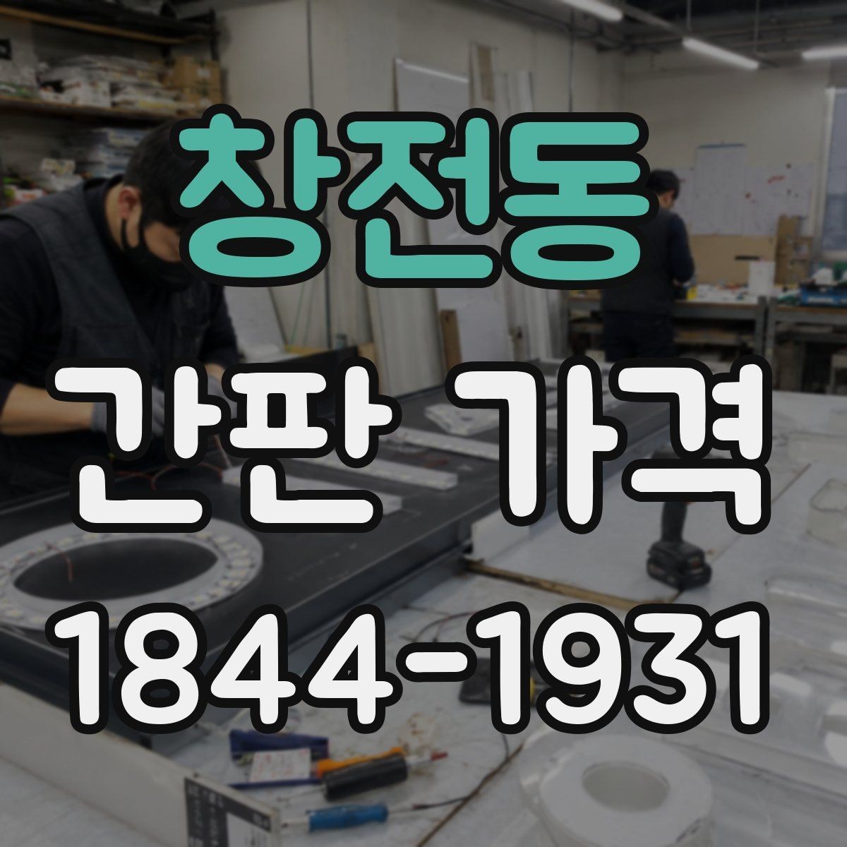 창전동 간판 가격 야간 시인성을 고려한 제작 포인트