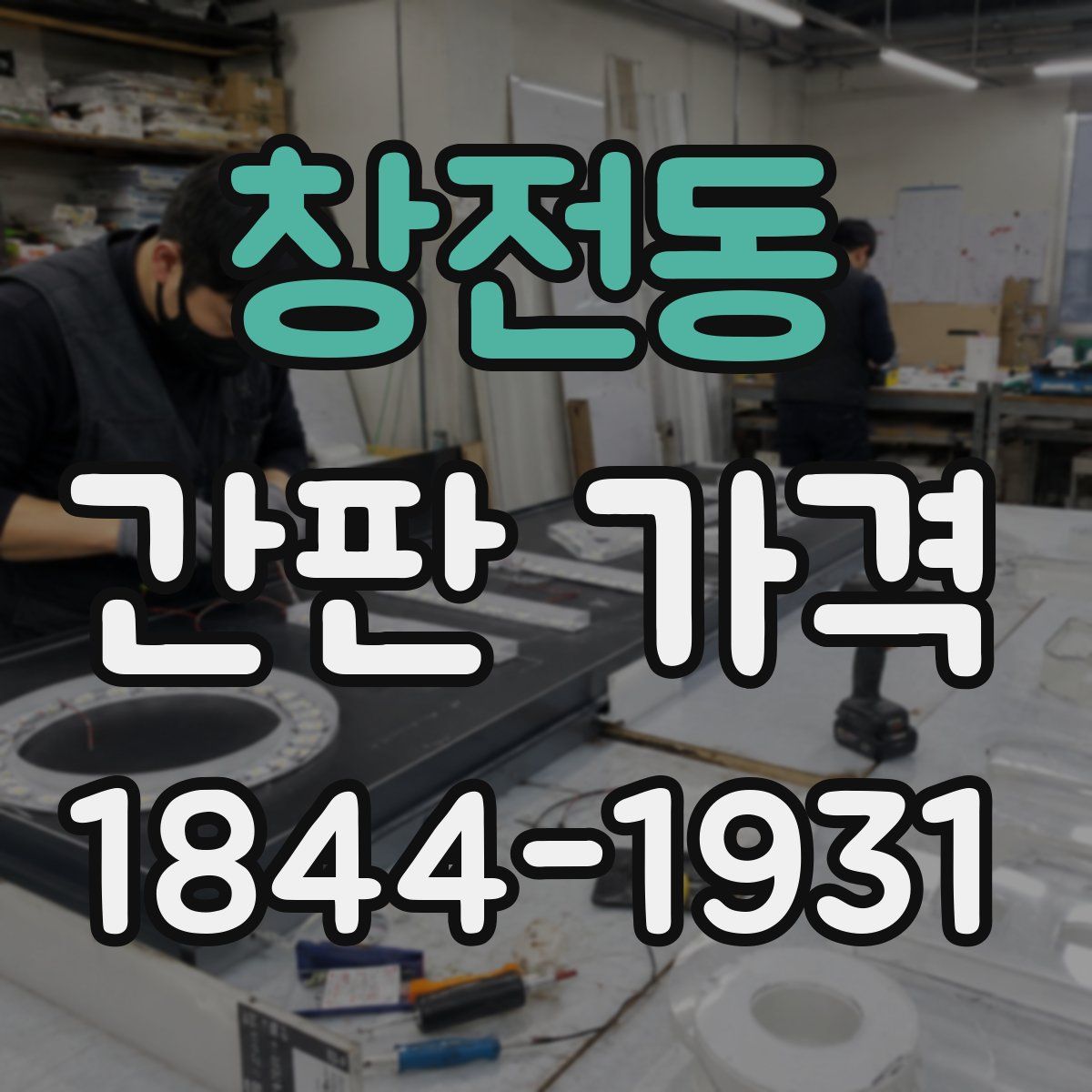 창전동 간판 가격
