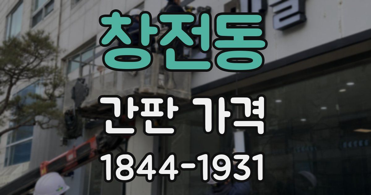 창전동 간판 가격