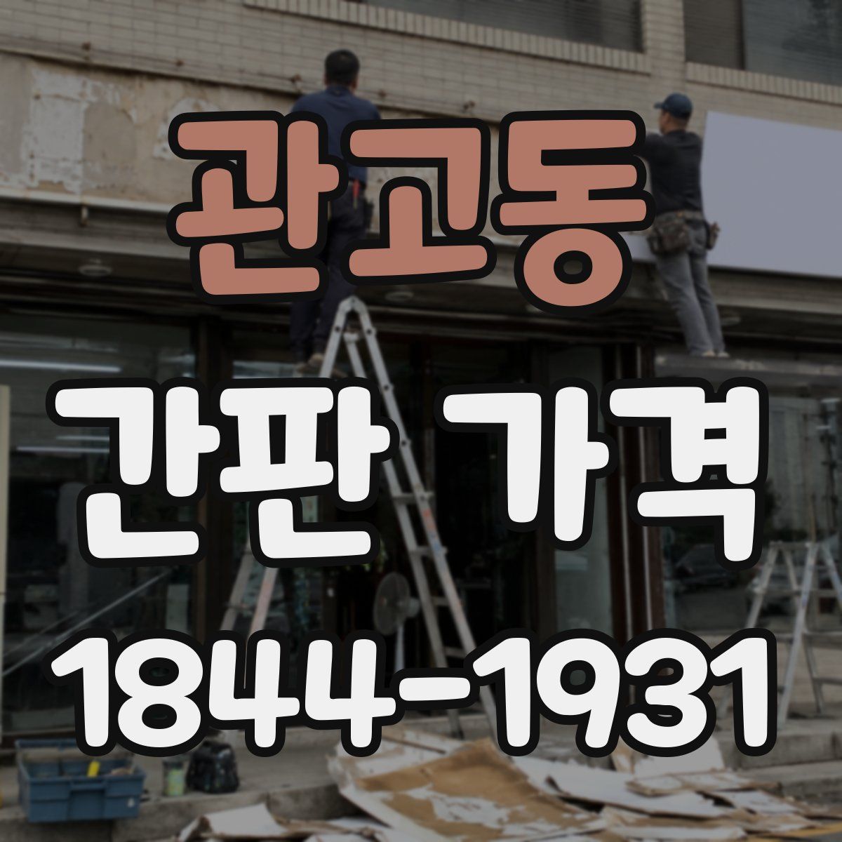 관고동 간판 가격