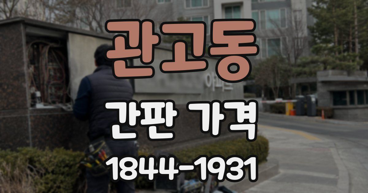 관고동 간판 가격