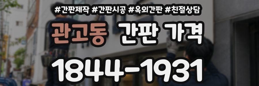 관고동 간판 가격