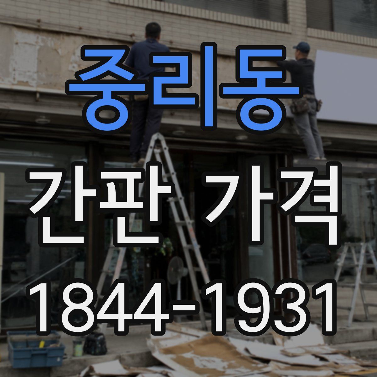 중리동 간판 가격