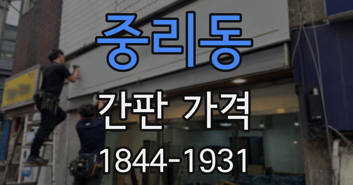 중리동 간판 가격