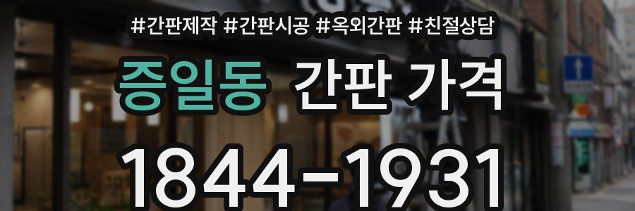증일동 간판 가격