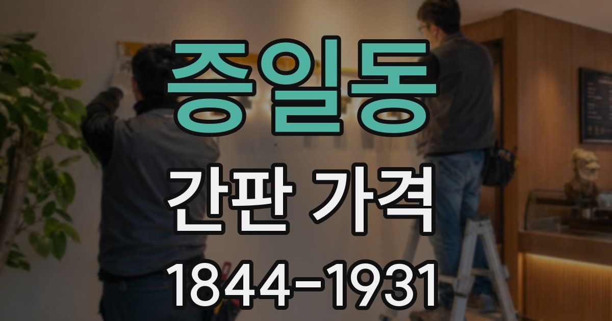 증일동 간판 가격