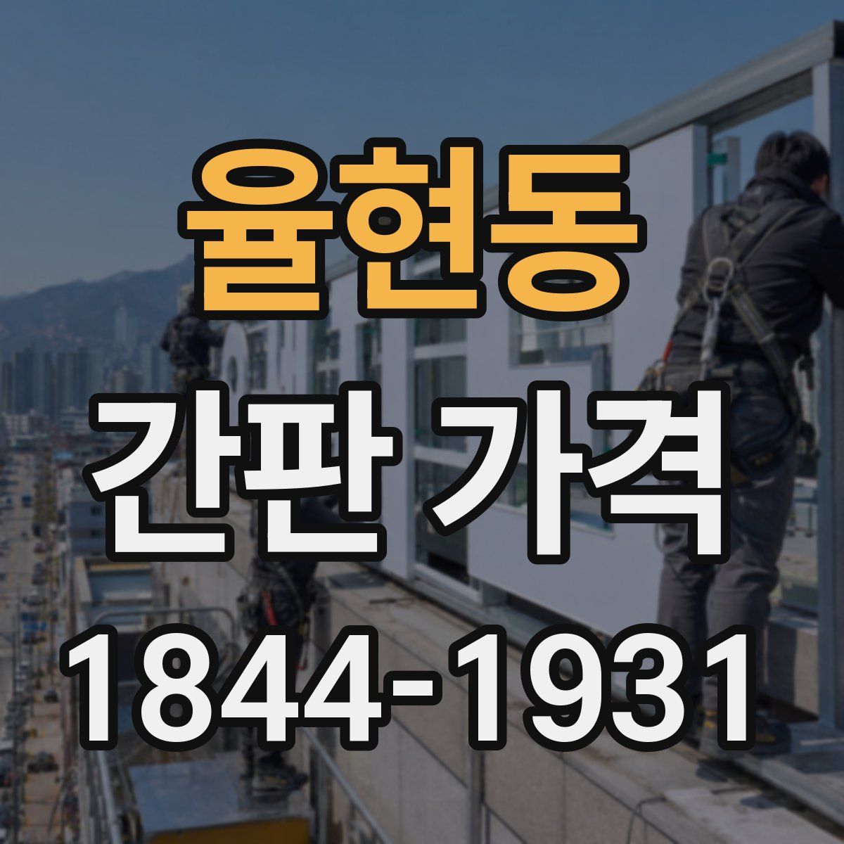 율현동 간판 가격