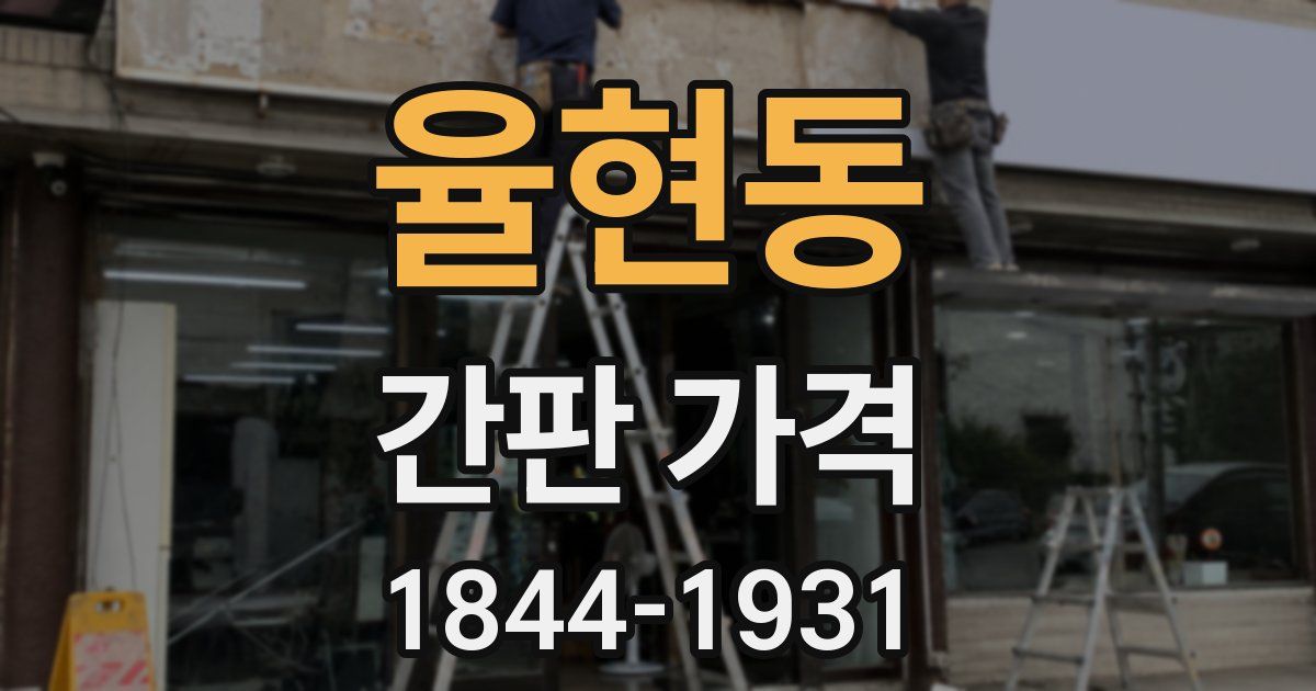 율현동 간판 가격