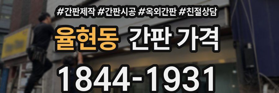 율현동 간판 가격